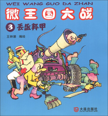 

微王国大战3：丢盔卸甲