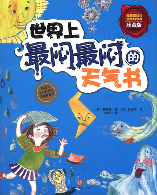 

世界上最闷最闷的天气书（珍藏版）