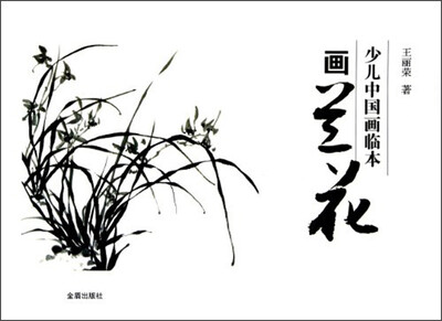 

少儿中国画临本：画兰花