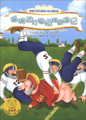 

小猪福瑞迪：福瑞迪打橄榄球奇遇记