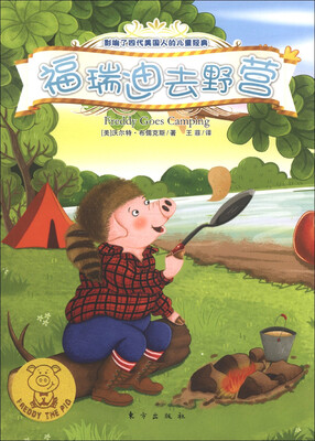 

小猪福瑞迪：福瑞迪去野营