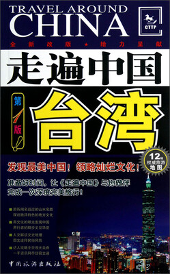 

走遍中国：台湾
