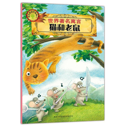 

世界著名寓言：猫和老鼠