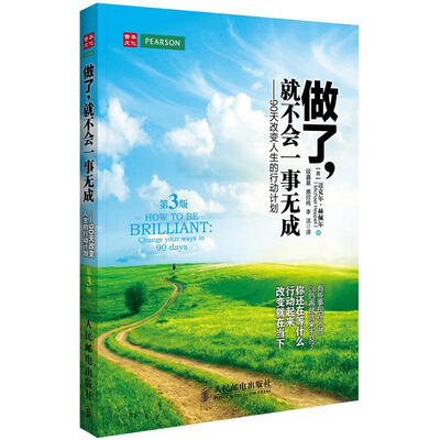 

做了，就不会一事无成：90天改变人生的行动计划（第3版）