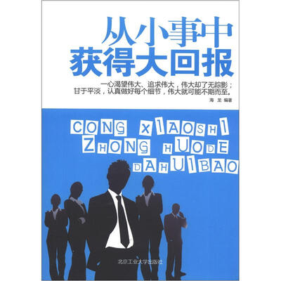 

从小事中获得大回报