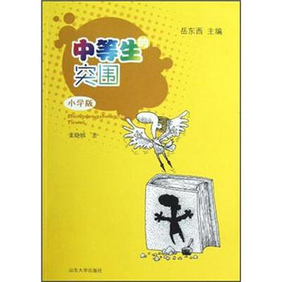 

中等生的突围（小学版）