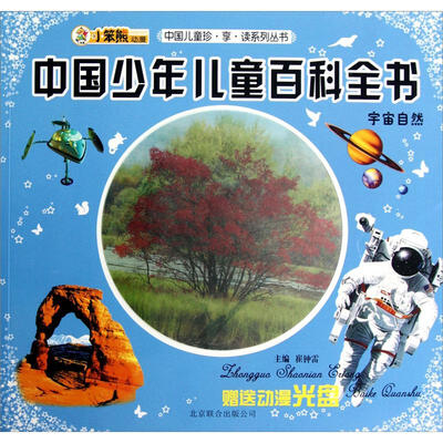 

中国儿童珍享读系列丛书：中国少年儿童百科全书·宇宙自然（附光盘1张）