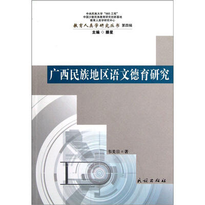 

教育人类学研究丛书：广西民族地区语文德育研究