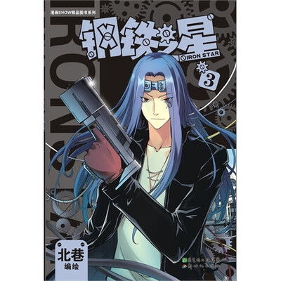 

漫画SHOW精品图书系列：钢铁之星3