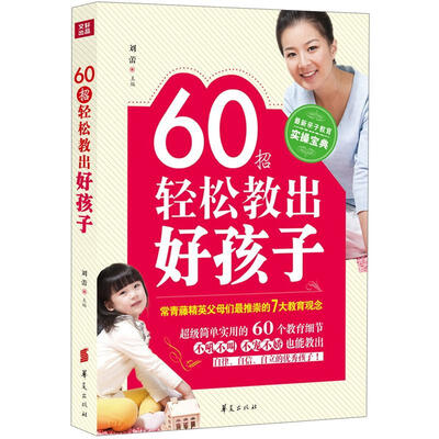 

60招轻松教出好孩子