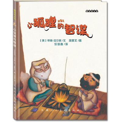 

麦田绘本馆·小狐狸的智谋