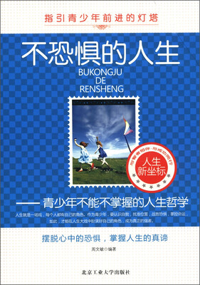 

不恐惧的人生：青少年不能不掌握的人生哲学