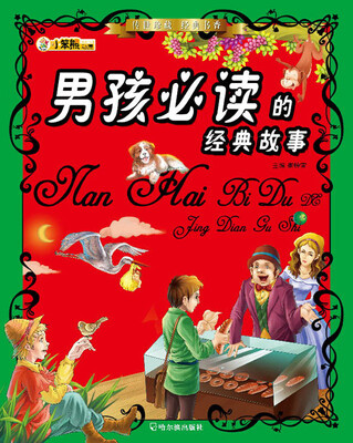 

传世珍藏·经典书香：男孩必读的经典故事