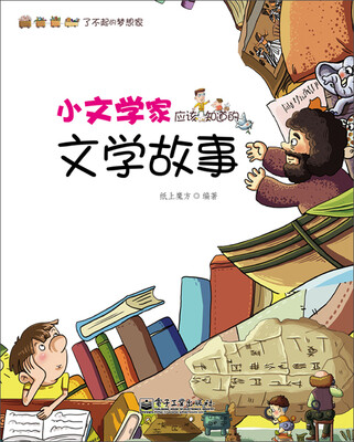 

小文学家应该知道的文学故事