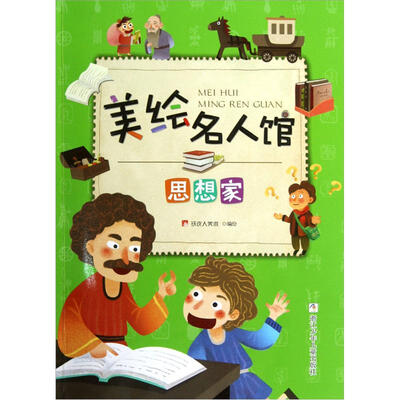 

美绘名人馆：思想家