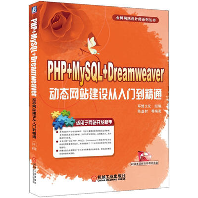 

PHP+MySQL+Dreamweaver动态网站建设从入门到精通