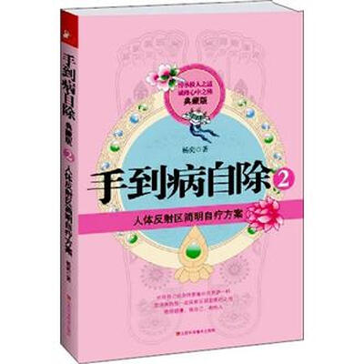 

手到病自除2：人体反射区简明自疗方案（典藏版）
