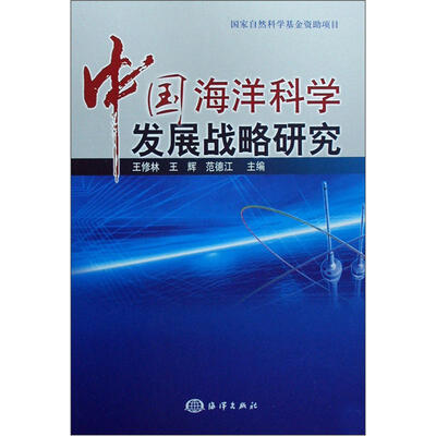 

中国海洋科学发展战略研究