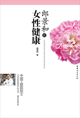 

郎景和谈女性健康