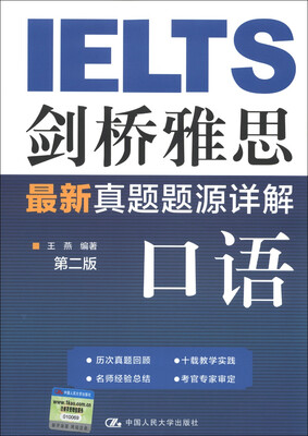 

剑桥雅思最新真题题源详解：口语（第2版）