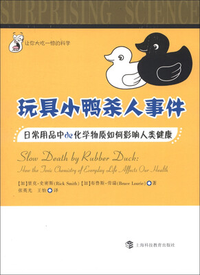 

让你大吃一惊的科学·玩具小鸭杀人事件：日常用品中的化学物质如何影响人