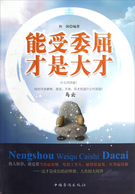 

能受委屈才是大才