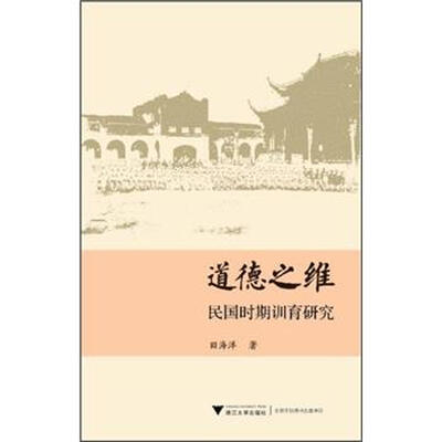 

道德之维：民国时期训育研究