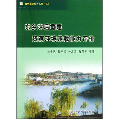 

当代生态经济文库：东乡灾后重建资源环境承载能力评价