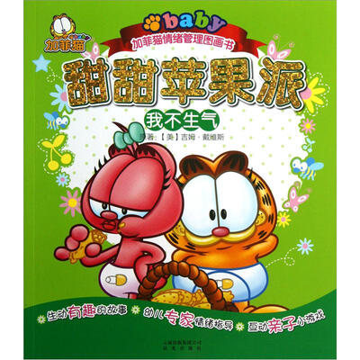 

加菲猫童书馆·加菲猫情绪管理图画书·甜甜苹果派：我不生气