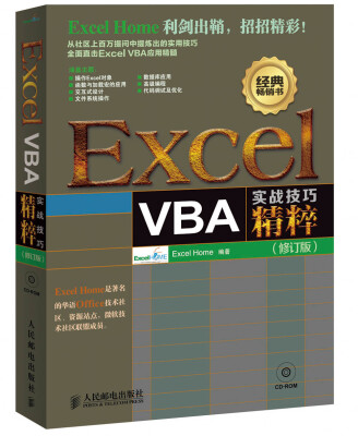 

Excel VBA实战技巧精粹（修订版）（附CD光盘1张）