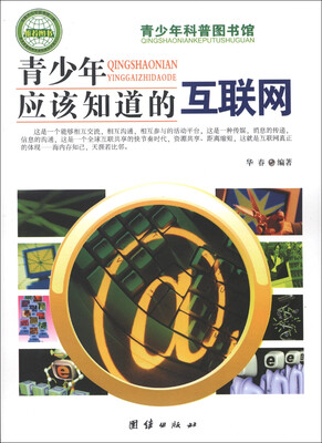 

青少年科普图书馆：青少年应该知道的互联网