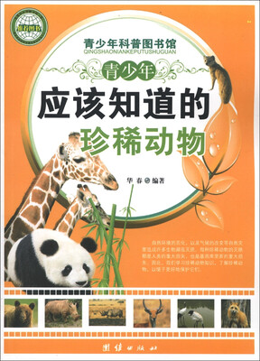 

青少年科普图书馆：青少年应该知道的珍稀动物