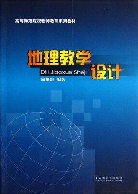 

高等师范院校教师教育系列教材：地理教学设计