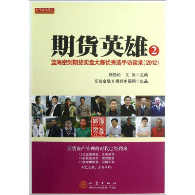 

期货英雄2：蓝海密剑期货实盘大赛优秀选手访谈录（2012）