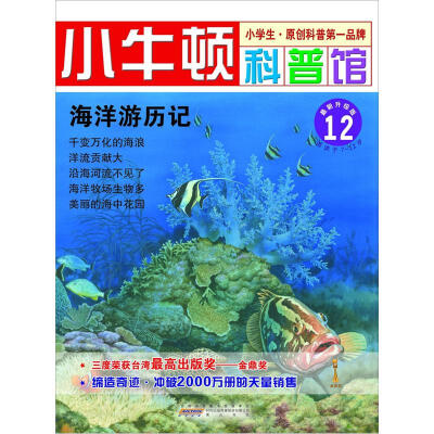 

小牛顿科普馆：海洋游历记12