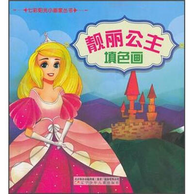 

七彩阳光小画家丛书：靓丽公主填色画