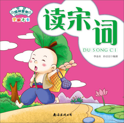 

琼林童书·学前大卡：读宋词