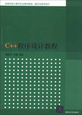 

高等学校计算机专业教材精选·算法与程序设计：C++程序设计教程