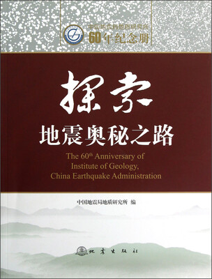 

中国地震局地质研究所60年纪念册：探索地震奥秘之路