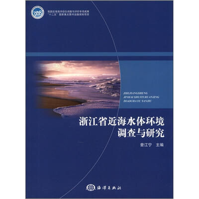 

浙江省近海水体环境调查与研究