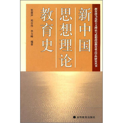 

新中国思想理论教育史