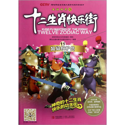 

十二生肖快乐街：超级救护员