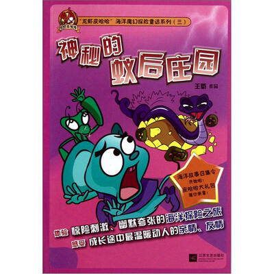 

龙虾皮哈哈海洋魔幻探险童话系列：神秘的蚁后庄园