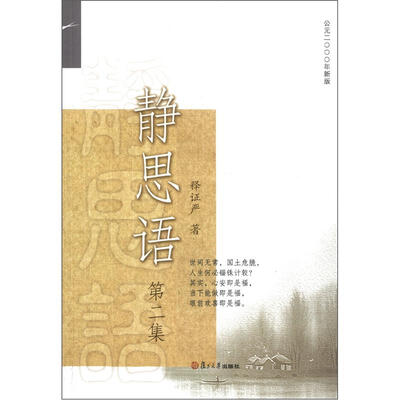 

证严上人著作·静思法脉丛书：静思语（第2集）（新版）