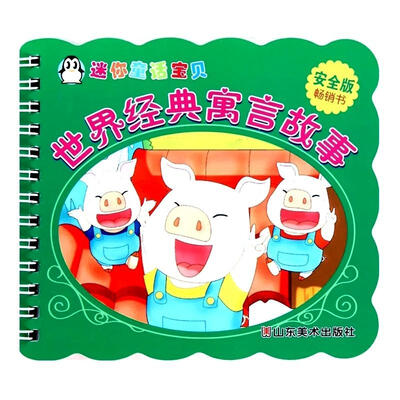 

迷你童话宝贝：世界经典寓言故事（安全版）