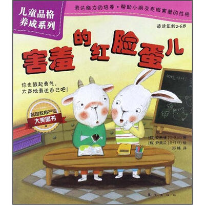 

儿童品格养成系列：害羞的红脸蛋儿（适读年龄2-6岁）