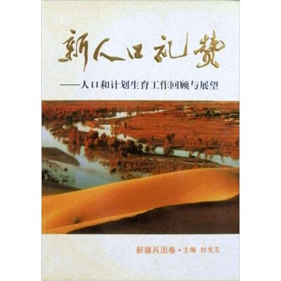 

新人口礼赞：人口和计划生育工作回顾与展望（新疆兵团卷）