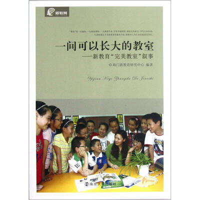 

一间可以长大的教室：新教育完美教室叙事