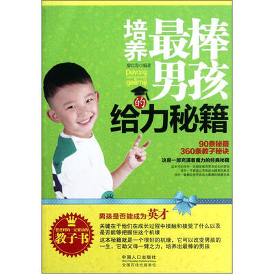 

培养最棒男孩的给力秘籍