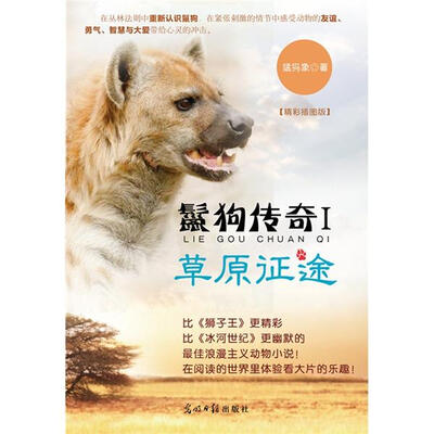 

鬣狗传奇1：草原征途（精彩插图版）